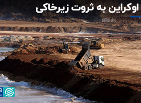 امید اوکراین به ثروت زیرخاکی