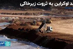 امید اوکراین به ثروت زیرخاکی