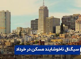 سیگنال ناخوشایند مسکن در خرداد