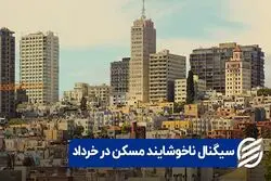سیگنال ناخوشایند مسکن در خرداد