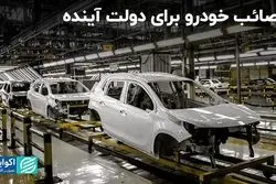 ارثیه خودرویی دولت چهاردهم از دولت‌های پیشین