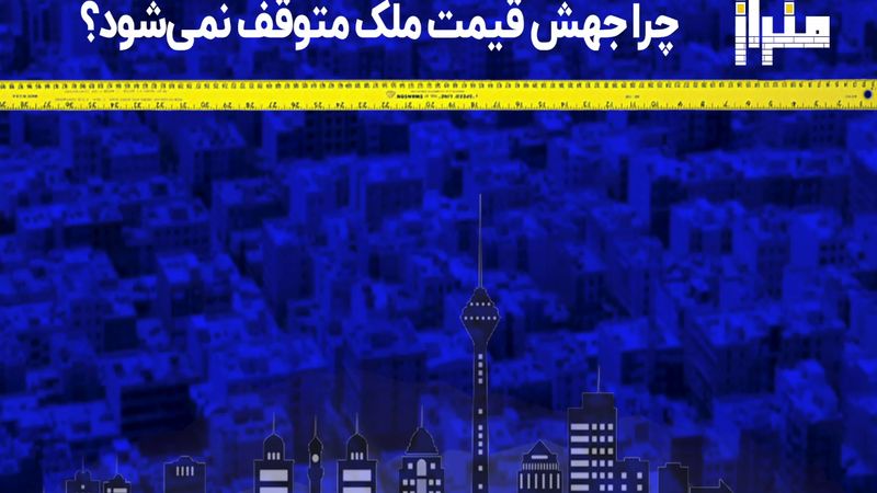 چرا جهش قیمت ملک متوقف نمی شود؟