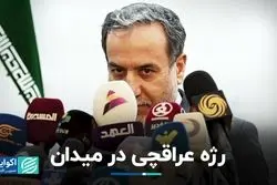 سیگنال مهم عراقچی به  ۹ کشور؛ دور تند دیپلماسی تهران در میدان خاورمیانه