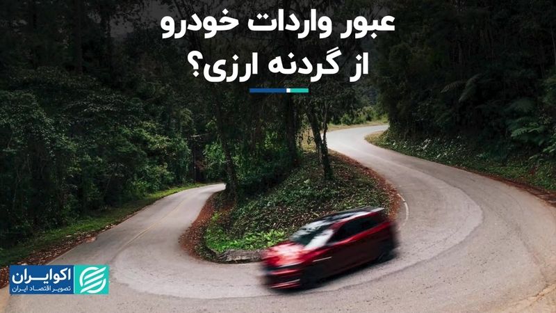 عبور واردات خودرو از گردنه ارزی؟