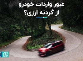 عبور واردات خودرو از گردنه ارزی؟