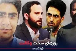 روزهای سخت وکالت