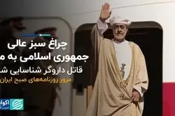 چراغ سبز جمهوری اسلامی به مصر