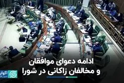 ادامه دعوای موافقان و مخالفان زاکانی در شورا