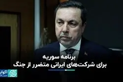برنامه سوریه برای شرکت‌های ایرانی متضرر از جنگ