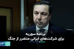 برنامه سوریه برای شرکت‌های ایرانی متضرر از جنگ