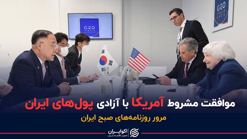 موافقت مشروط آمریکا با آزادی پول‌های ایران