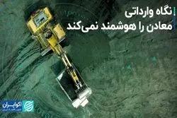 نگاه وارداتی معادن را هوشمند نمی‌کند