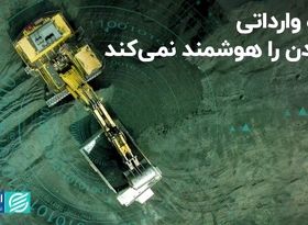 نگاه وارداتی معادن را هوشمند نمی‌کند