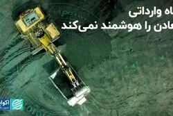 نگاه وارداتی معادن را هوشمند نمی‌کند