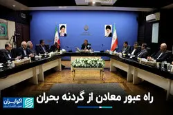 راه عبور معادن از گردنه بحران