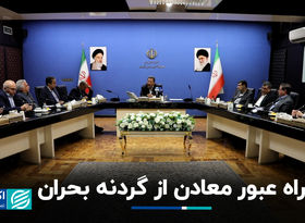 راه عبور معادن از گردنه بحران