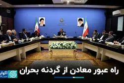 راه عبور معادن از گردنه بحران