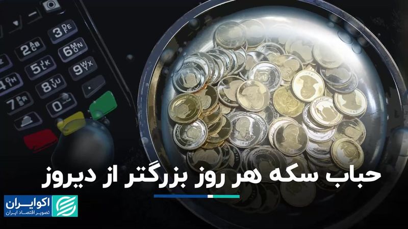 حباب سکه هر روز بزرگتر از دیروز