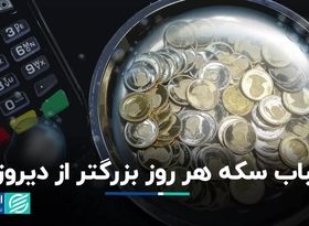 حباب سکه هر روز بزرگتر از دیروز