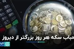 حباب سکه هر روز بزرگتر از دیروز