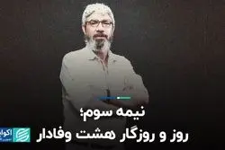 نیمه سوم؛ روز و روزگارِ هشت وفادار