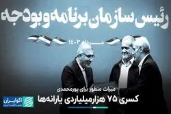 کسری 75 هزارمیلیاردی یارانه‌ها: میراث منظور برای پورمحمدی