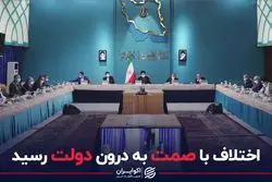 اختلاف با صمت به درون دولت رسید