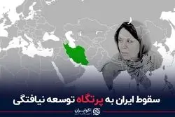 سقوط ایران به پرتگاه توسعه نیافتگی