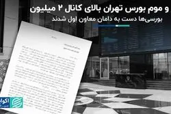 بورس تهران بالای کانال 2 میلیون مهر و موم شد