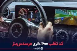کد تقلب ۱۲۰۰ دلاری مرسدس‌بنز