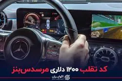کد تقلب ۱۲۰۰ دلاری مرسدس‌بنز