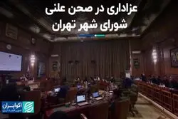 عزاداری در صحن علنی شورای شهر تهران