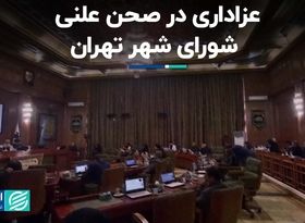 عزاداری در صحن علنی شورای شهر تهران