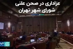 عزاداری در صحن علنی شورای شهر تهران