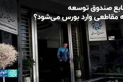 منابع صندوق توسعه چه مقاطعی وارد بورس می‌شود؟/ 6 هزار میلیارد مداخله تا پایان سال