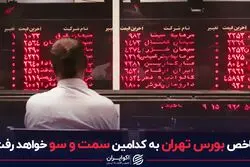 شاخص بورس تهران به کدامین سمت و سو خواهد رفت؟
