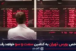 شاخص بورس تهران به کدامین سمت و سو خواهد رفت؟