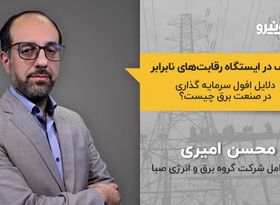 توقف در ایستگاه رقابت‌های نابرابر
