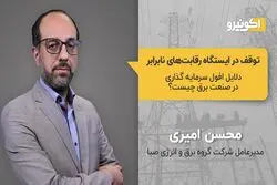 توقف در ایستگاه رقابت‌های نابرابر

