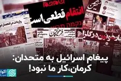 پیغام اسرائیل به متحدان؛ کرمان، کار ما نبود!