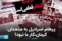 پیغام اسرائیل به متحدان؛ کرمان، کار ما نبود!