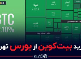 خرید بیت‌کوین از بورس تهران