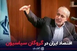 اقتصاد ایران در گروگان سیاسیون