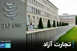 مسیر سخت برای تجارت آزاد
