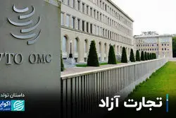 مسیر سخت برای تجارت آزاد