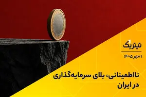 نااطمینانی، بلای سرمایه‌گذاری در ایران/// ویدئو ندارد