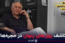 کاشف رکود بزرگ ایران؛ پول حاجی بازاری ها کجا پنهان بود؟