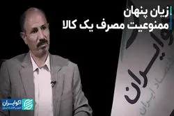 زیان پنهان ممنوعیت مصرف یک کالا