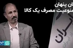 زیان پنهان ممنوعیت مصرف یک کالا