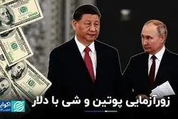 تقلای چین و روسیه برای پایان سلطه دلار